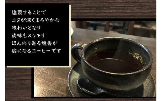 スモークブレンドコーヒー 【 200g入 × 2パック 】 『 燻香廊 』 オリジナルブレンドの燻製コーヒー豆 ブレンドコーヒー コーヒー豆 珈琲豆 オリジナルブレンド コーヒー 珈琲 燻製 おうちカ