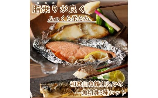 和歌山魚鶴仕込みのだし漬け銀だら切身4切・銀鮭切身4切・塩さばフィレ4枚（真空パック入） 小分け / 銀鱈 さけ サバ だし 魚 切り身 切身 魚 海鮮 焼き魚 ご飯のおとも おかず【uot852B】