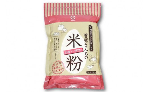 米の甘みと香り 菅原さんちの菓子・料理用米粉 300g [菅原商店 宮城県 加美町 44581374] 米粉 うるち米 粉 料理用粉