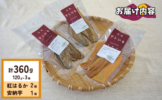 【ほしいも 120g×3個 合計360g】【先行予約】 11月以降順次発送予定 農薬不使用 無添加 和菓子 和スイーツ さつまいも サツマイモ 干しいも 干しイモ ダイエット 41-19