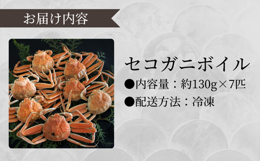 【訳あり セコガニボイル（冷凍）7匹】濃厚なかにミソとやみつきになる内子、外子が絶品です １～2本足折れ 味や品質に問題ありません 急速冷凍 浜茹 数量限定 産地直送 鮮度抜群 大人気 リピーター続出 やみつき ふるさと納税 香美町 香住 柴山 国産 カニ 松葉ガニ せいこがに メスガニ 04-06