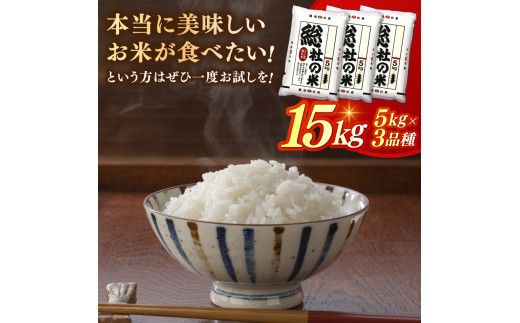 【令和7年産米】3種食べ比べ【精白米】15kg 岡山県総社市〔令和8年7月配送〕25-024-009