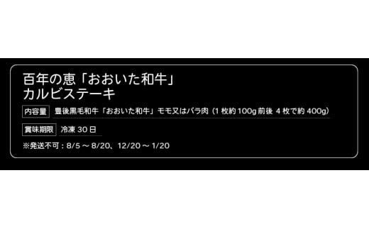 【A01062】百年の恵 「おおいた和牛」 カルビステーキ約400g