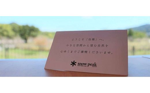 スノーピークかわの駅おち「住箱-jyubako-」ペア宿泊チケット