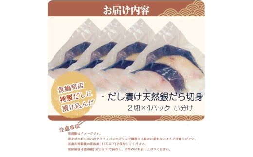 和歌山魚鶴仕込みのだし漬け天然銀だら切身8切（真空パック入）　約720g  小分け / 銀鱈 だし 魚 切り身 切身 魚 海鮮 焼き魚 ご飯のおとも おかず【uot849】