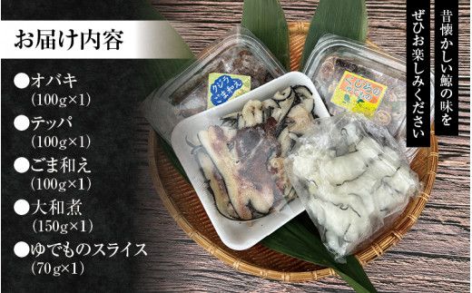 鯨食べくらべセット【tgk100】