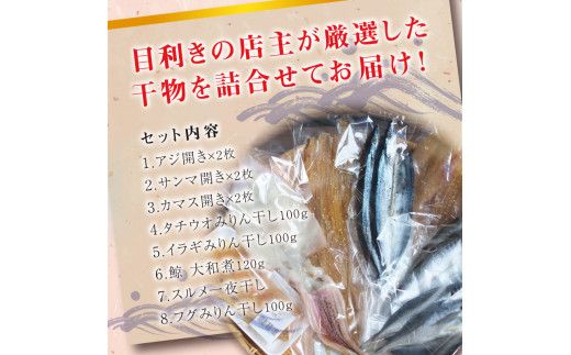 厳選干物 8種セット 創業80年！地元で愛される人気の干物 Fセット ひもの【sio105A】