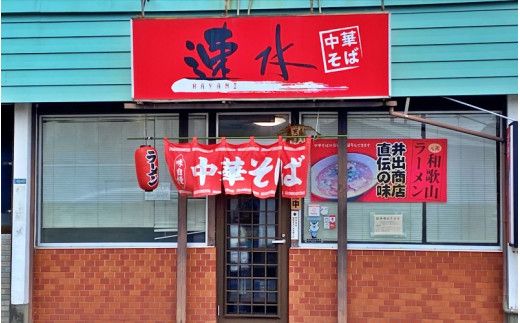 中華そば速水の中華そば本格和歌山ラーメン 4食セット【hym001】
