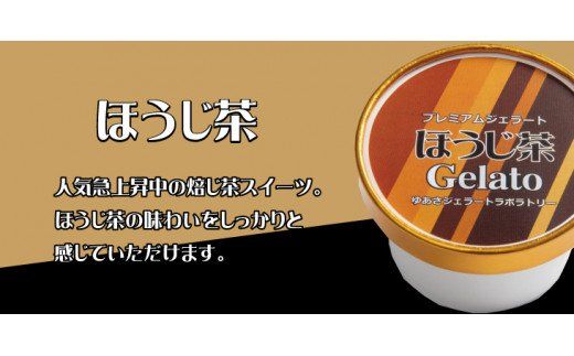 \tプレミアムジェラート 詰め合わせセット 濃い抹茶 チョコレート ほうじ茶（3種類×4個） アイスクリームセット 100mlカップ ゆあさジェラートラボラトリー【sgtb703】