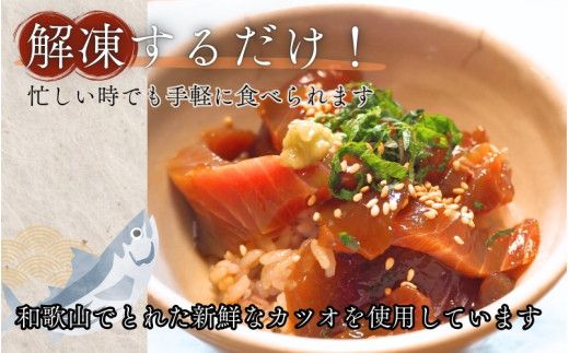 カツオの醤油漬け 150g×3パック ／ 冷凍 かつお 鰹 【jyu017】