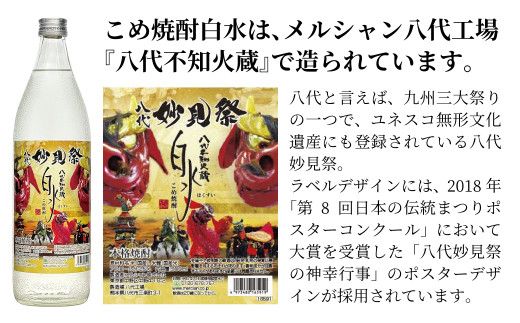 【九州限定】八代不知火蔵 こめ焼酎 白水【妙見祭ラベル】900ml瓶×6本 セット 焼酎