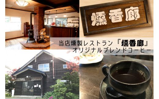 スモークブレンドコーヒー 【 200g入 × 2パック 】 『 燻香廊 』 オリジナルブレンドの燻製コーヒー豆 ブレンドコーヒー コーヒー豆 珈琲豆 オリジナルブレンド コーヒー 珈琲 燻製 おうちカ