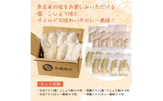 骨取り味付けさばフライ8切＆秋鮭フライ8切（塩・こしょう味とカレー風味味 各4切） / さば サバ 鯖 さけ サケ 鮭 魚 海鮮 フライ 揚げ物 おかず【uot803A】
