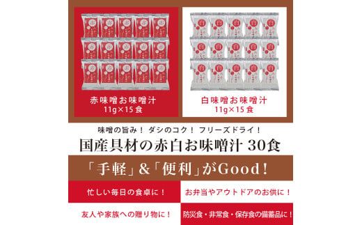 国産具材の赤白お味噌汁　30食 / みそ 味噌汁 フリーズドライ 即席 みそ汁 手軽 食品 加工食品 【azky003A】