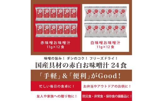 国産具材の赤白お味噌汁　24食 / みそ 味噌汁 フリーズドライ 即席 みそ汁 手軽 食品 加工食品 【azky002】