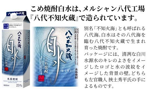 八代不知火蔵 こめ焼酎 白水 1.8Lパック×6本 セット 焼酎 お酒 米焼酎 はくすい 酒 本格焼酎 乙類 25度 熊本県産 蒸留酒