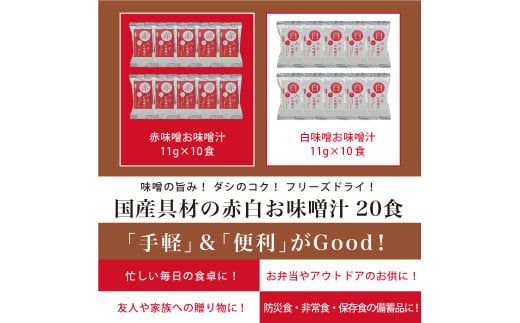 国産具材の赤白お味噌汁　20食 / みそ 味噌汁 フリーズドライ 即席 みそ汁 手軽 食品 加工食品 【azky001】