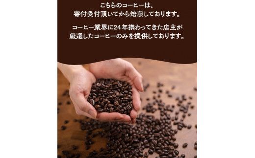 【中挽き】店主おまかせ 挽き立てコーヒー豆3種類セット(100g×3種類）【hgo003-b】　