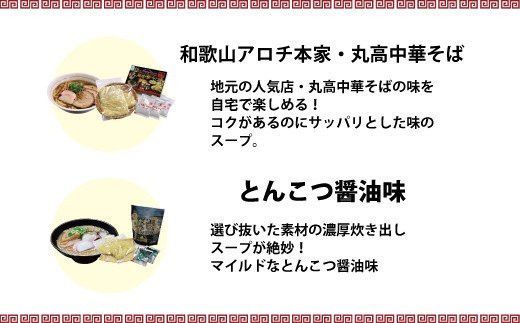 和歌山アロチ本家 丸高中華そば 3食入×3箱セット ラーメン らーめん 和歌山 スープ とんこつ 醤油 しょうゆ 中華そば 豚骨【ksw102】