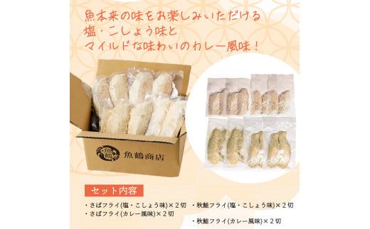 骨取り味付けさばフライ4切＆秋鮭フライ4切（塩・こしょう味とカレー風味味 各2切） / さば サバ 鯖 さけ サケ 鮭 魚 海鮮 フライ 揚げ物 おかず【uot802A】