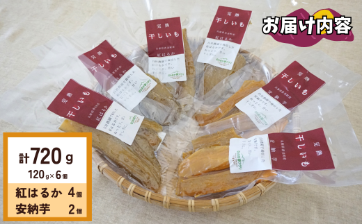 【先行予約】【ほしいも 120g×6個】11月以降順次発送予定 農薬不使用 無添加  和菓子 和スイーツ さつまいもの自然な甘み サツマイモ 干しいも 干しイモ ほしいも 41-18