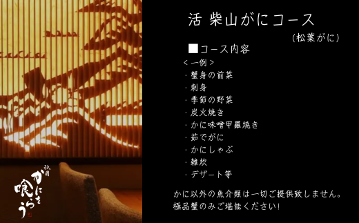 【京都祇園 かにを喰らう お食事券 ペア2名様分 活 柴山がに（松葉がに）コース】提供期間：令和7年11月8日～令和8年3月31日 年末年始使用不可 定休日使用不可 香美町 25-55