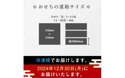 【数量限定・早期受付】 銀の森 おせち「恵」7寸3段重 （全40品目 3〜4人前） F4N-0602