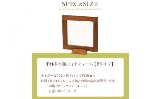 ＜木の家具工房 林工亘＞ 手作り木製フォトフレーム【Bタイプ】【nrk201】