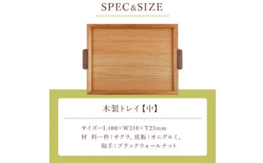 ＜木の家具工房　林工亘＞木製トレイ【中】【nrk101】