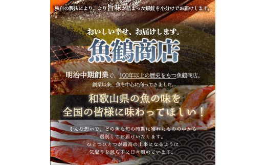 和歌山魚鶴仕込の甘口塩銀鮭切身８切（２切×４パック　小分け）【uot767】