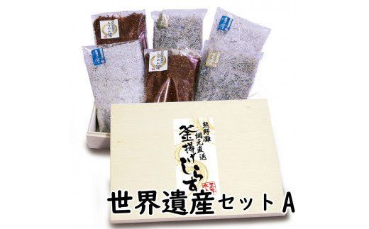 しらすとちりめんのセット 世界遺産セットA（釜揚げしらす500g 上乾ちりめん400g ちりめん佃煮500g） / しらす シラス 釜揚げ ちりめん 佃煮 上乾 セット【ojs008】