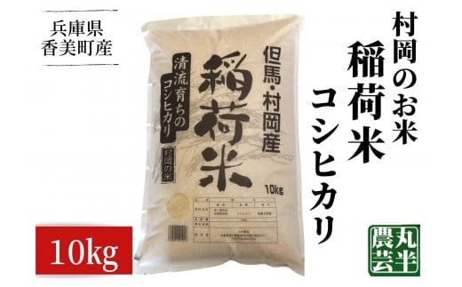 【先行予約】【村岡のお米 稲荷米（兵庫県香美町産コシヒカリ）10kg】【令和7年産新米】令和7年9月以降発送予定 コシヒカリ 村岡産 丸半農芸 20000円 55-05