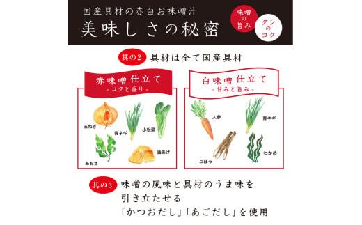 国産具材の赤白お味噌汁　30食 / みそ 味噌汁 フリーズドライ 即席 みそ汁 手軽 食品 加工食品 【azky003A】