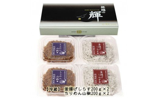 【セット】釜揚げしらす(200g×2) と ちりめん山椒(200g×2)【冷蔵】無添加・無着色 【mar107】