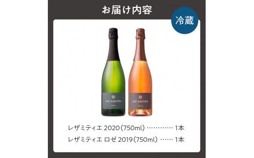 【平川ワイナリー】スパークリングワイン2本セット レザミティエ2020 レザミティエロゼ2019 ワイン 贈り物 ギフト プレゼント  お取り寄せ 北海道 余市町 送料無料_Y090-0017
