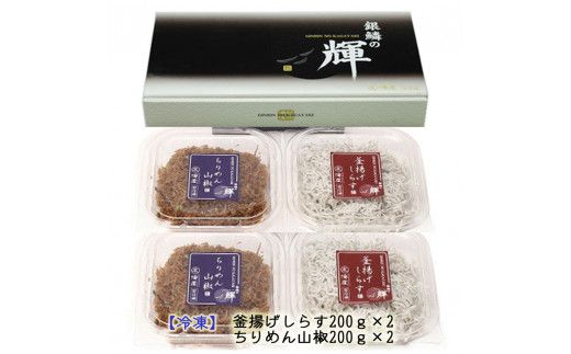 【セット】釜揚げしらす(200g×2) と ちりめん山椒(200g×2)【冷凍】無添加・無着色 【mar106】