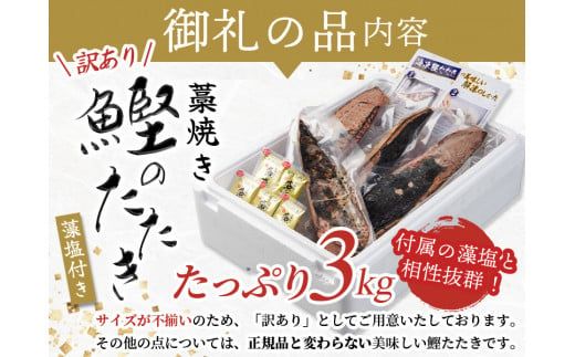 【期間限定寄付額】＼訳あり／ 藁焼き かつおのたたき 3kg (藻塩付き) / 増量 訳アリ 鰹 カツオタタキ カツオのたたき 鰹のたたき 丼 刺身 【12月26日～30日に発送】【nks107_r6