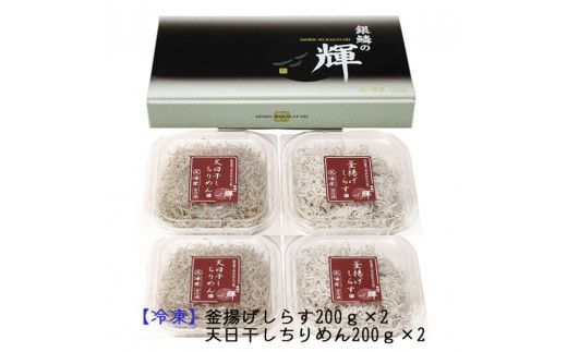 【セット】釜揚げしらす(200g×2) と 天日干しちりめん(200g×2)【冷蔵】無添加・無着色【mar105】
