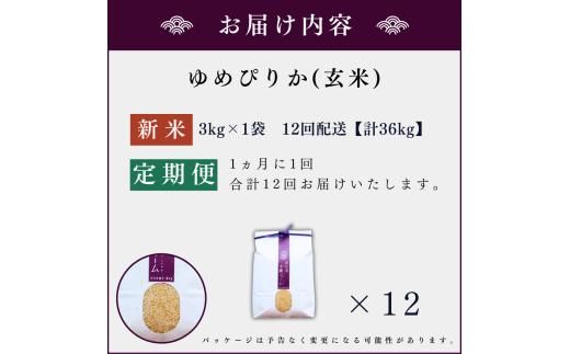 【定期便全12回】【順次発送中】◇令和6年産◇木露ファーム 余市産 ゆめぴりか（玄米） 3kg_Y067-0177