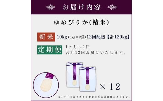 【定期便全12回】【順次発送中】◇令和6年産 新米◇木露ファーム 余市産 ゆめぴりか（精米） 10kg（5kg×2袋）_Y067-0187