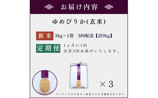 【定期便全3回】【順次発送中】◇令和6年産 新米◇木露ファーム 余市産 ゆめぴりか（玄米） 3kg_Y067-0188