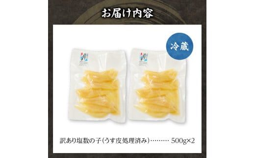 【期間限定】訳アリ塩数の子500g（うす皮剥き）✕２  かずのこ 魚卵 お節 おせち 訳あり かずの子_Y126-0005