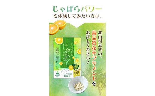 じゃばらサプリ 93粒（31日分） / サプリメント じゃばら ジャバラ 邪払 ナリルチン 無添加 果皮 果皮粉末 果皮入り【njb648】