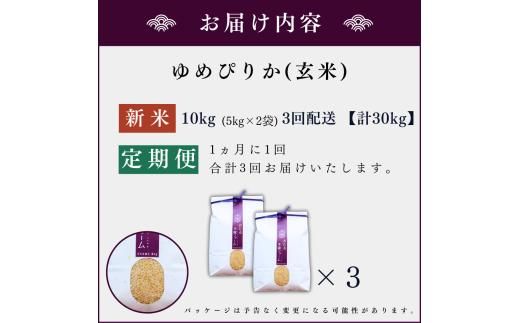 【定期便全3回】【順次発送中】◇令和6年産◇木露ファーム 余市産 ゆめぴりか（玄米） 10kg_Y067-0190