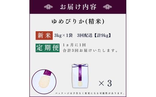 【定期便全3回】【順次発送中】◇令和6年産 新米◇木露ファーム 余市産 ゆめぴりか（精米） 3kg_Y067-0191