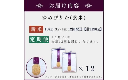 【定期便全12回】【順次発送中】◇令和6年産◇木露ファーム 余市産 ゆめぴりか（玄米）10kg（5kg×2袋）_Y067-0181