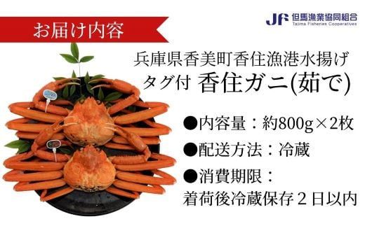 【先行予約】【香住ガニ（ボイル）大 タグ付き 約800g×2枚 冷蔵】令和7年11月以降発送予定 漁協から配送日調整の電話が入ります かに カニ 蟹 紅ずわいがに 兵庫 香美 香住 遊魚館 03-08