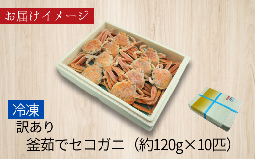 【セコガニ 訳あり（欠足 キズ 汚れなど）約120g×10匹 冷凍】内子 外子 カニ味噌 濃厚 絶品 釜茹で 冷凍 産地直送 鮮度抜群 国産 かに カニ 蟹 ボイル ズワイガニ 松葉がに せいこがに メスガニ 雌 めす 親ガニ 大人気 おすすめ 贈り物 ギフト お取り寄せ 兵庫県 香美町 香住 柴山 日本海フーズ 07-117