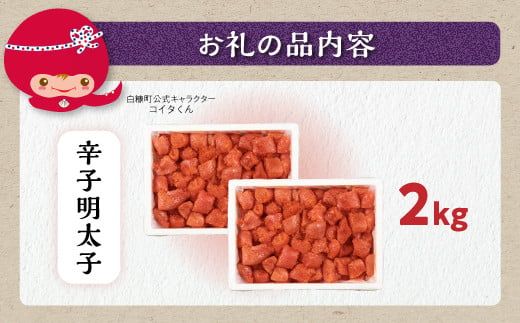 ＼訳あり／ 切れ子 【 明太子 2kg】 切れ子明太子 切れ子 明太子 訳あり 辛子明太子 たらこ  切れ子 切り子 切子 わけあり めんたいこ 人気 北海道 白糠町