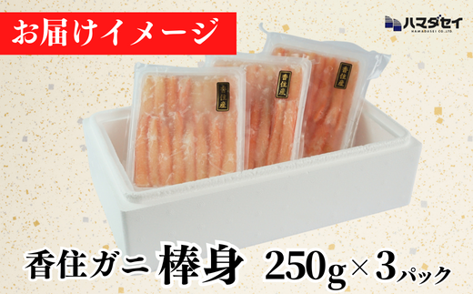 【香住ガニ棒身セット 産地直送】発送目安：入金確認後1ヶ月程度 250g×3パック 解凍も簡単 お好きな量だけカニ身が楽しめます そのまま酢やポン酢につけて食べる ご飯の上にのせて海鮮丼 ご入金確認後、順次発送いたします。紅ズワイガニ カニ かに 兵庫県 香美町 香住 カニ 甲羅盛り ハマダセイ 51-11